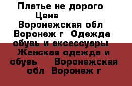 Платье не дорого › Цена ­ 1 000 - Воронежская обл., Воронеж г. Одежда, обувь и аксессуары » Женская одежда и обувь   . Воронежская обл.,Воронеж г.